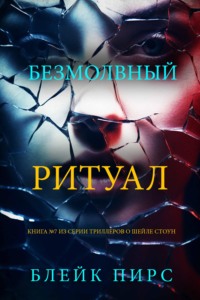 Безмолвный ритуал
