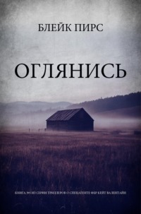 Оглянись