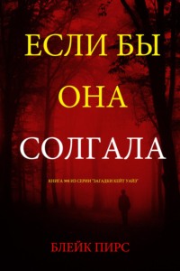 Если бы она солгала