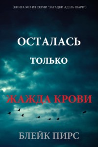 Осталась только жажда крови