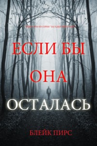 Если бы она осталась