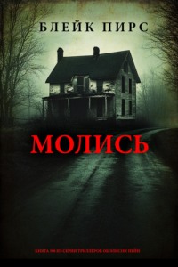 Молись