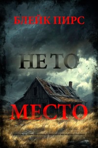 Не то место