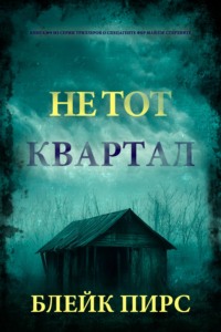 Не тот квартал