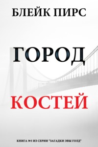 Город костей