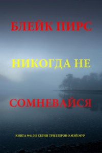 Никогда не сомневайся