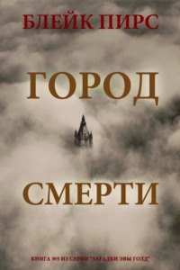 Город смерти