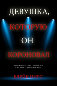 Девушка, которую он короновал