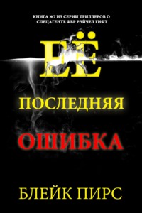 Её последняя ошибка