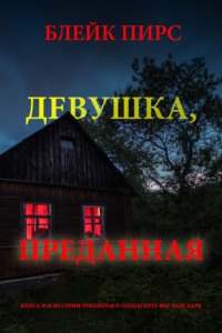 Девушка: преданная