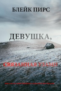 Девушка: связанная узами