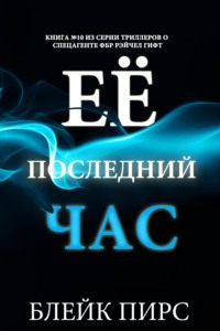 Её последний час
