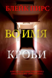 Во имя крови