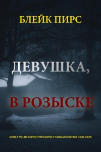 Девушка: в розыске