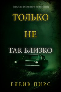 Только не так близко