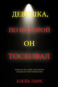 Девушка, по которой он тосковал