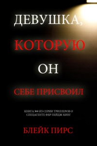 Девушка, которую он себе присвоил