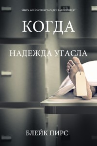 Когда надежда угасла