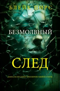 Безмолвный след