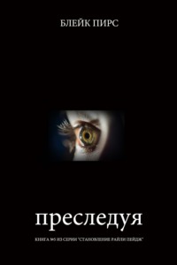 Преследуя