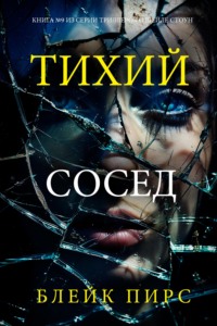 Тихий сосед