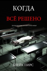 Когда всё решено