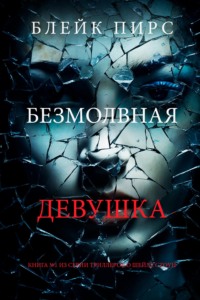 Безмолвная девушка