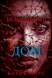 Безмолвный дом