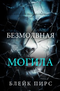Безмолвная могила
