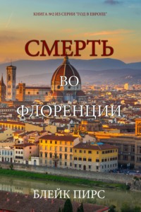Смерть во Флоренции
