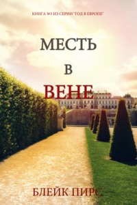 Месть в Вене