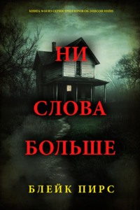 Ни слова боольше