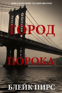 Город порока