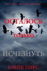 Осталось только исчезнуть