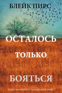 Осталось только бояться