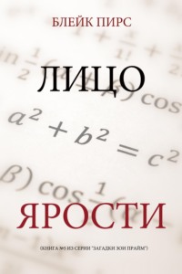 Лицо ярости