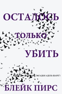 Осталось только убить
