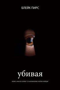 Убивая
