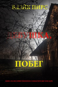 Девушка: побег