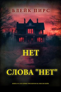 Нет слова "нет"