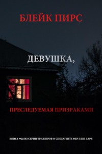 Девушка: преследуемая призраками