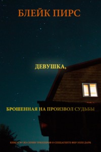 Девушка: брошенная на произвол судьбы