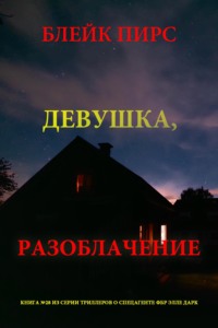 Девушка: разоблачение