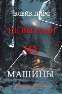 Не выходи из машины