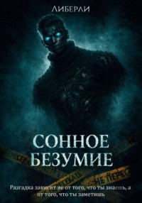 Сонное безумие. Часть 1