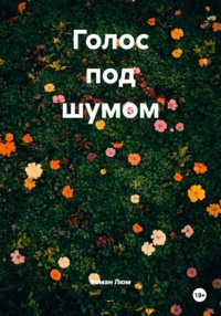 Голос под шумом
