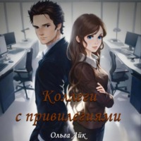 Коллеги с привилегиями