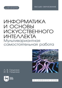 Информатика и основы искусственного интеллекта. Мультивариантная самостоятельная работа. Учебное пособие для вузов