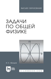 Задачи по общей физике. Учебное пособие для вузов