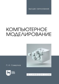 Компьютерное моделирование. Учебник для вузов